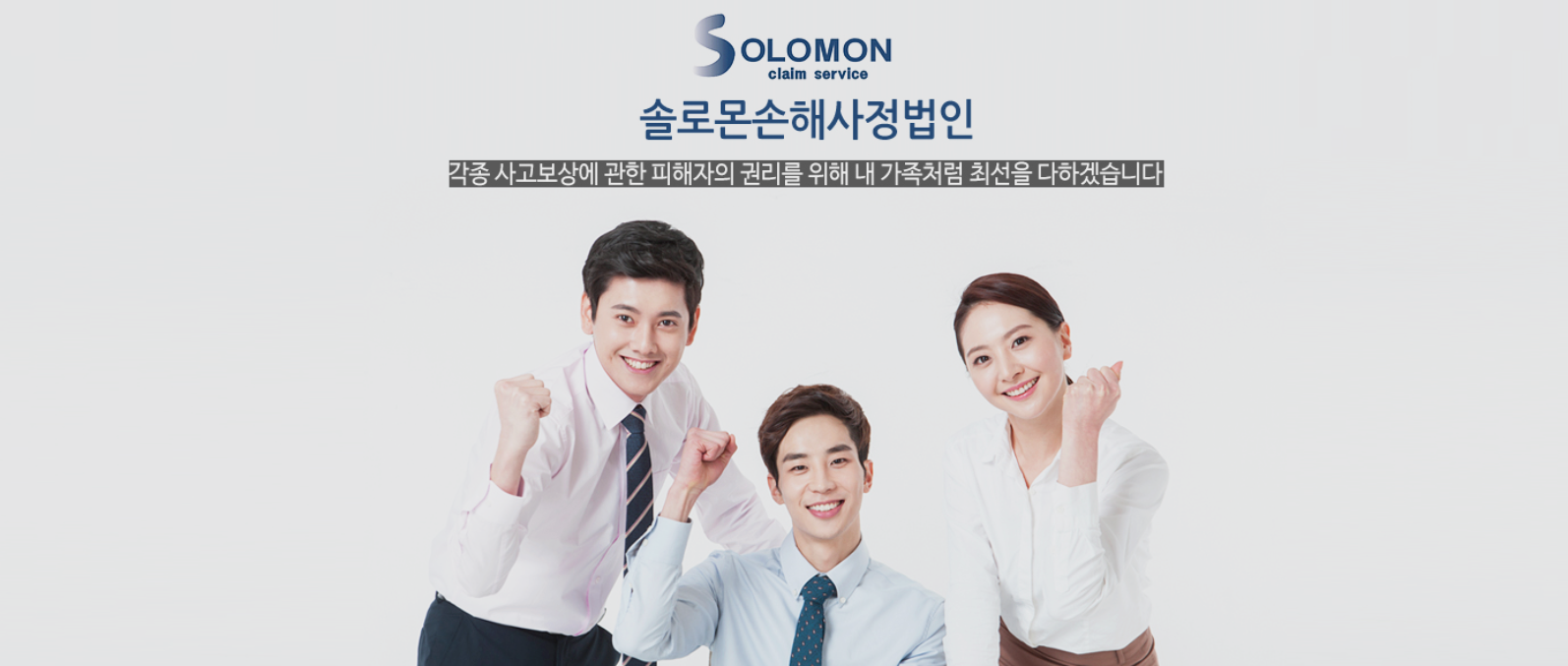 솔로몬손해사정법인 소개