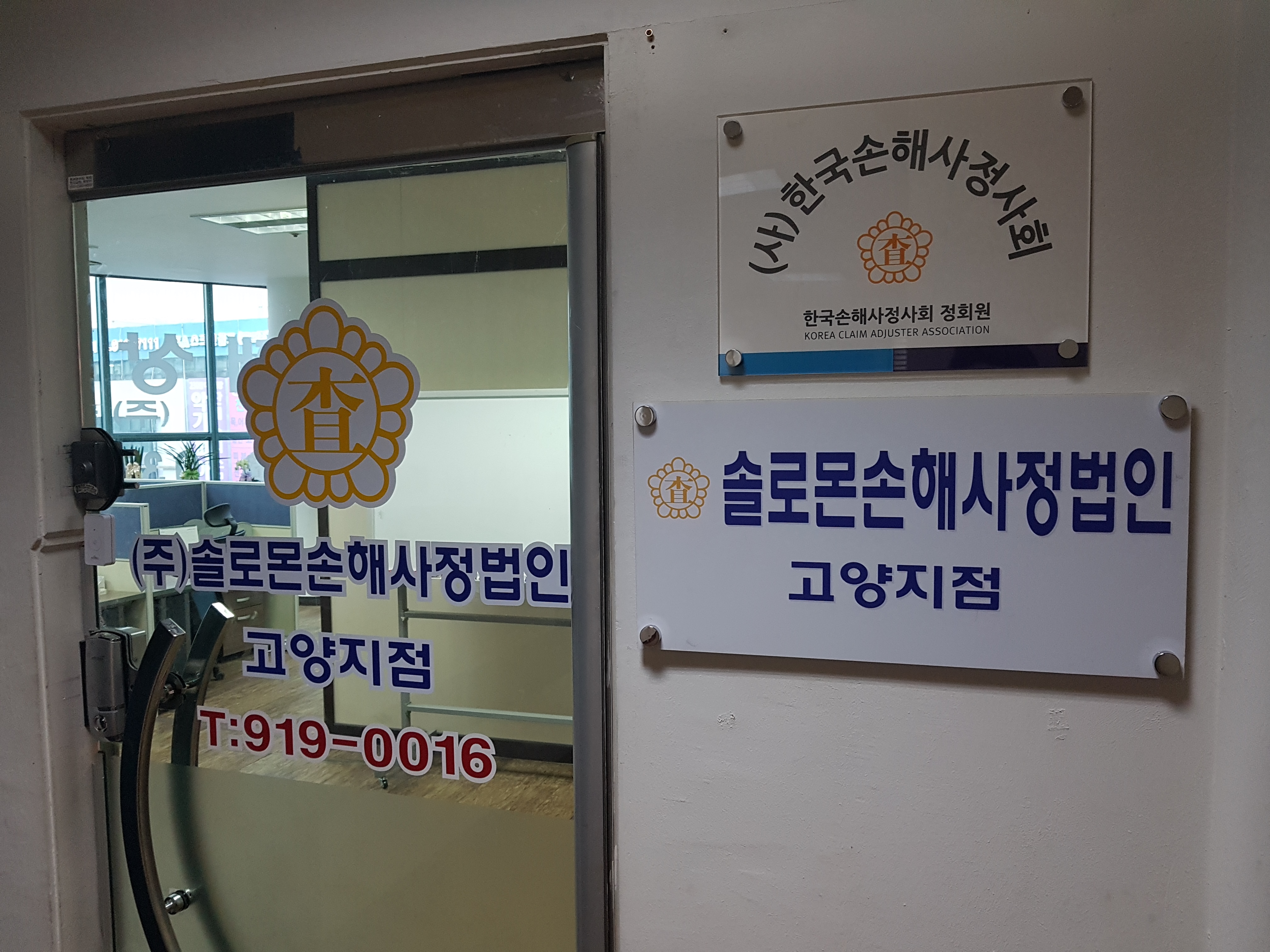 고양 일산 파주 손해사정 솔로몬에서 무료상담 받아보세요.
