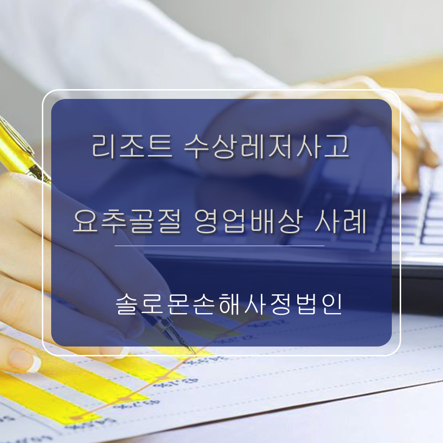 리조트 수상레저사고 영업배상책임 요추골절편