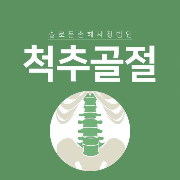 미추골절 후유장해가 가능한가요 일산손해사정