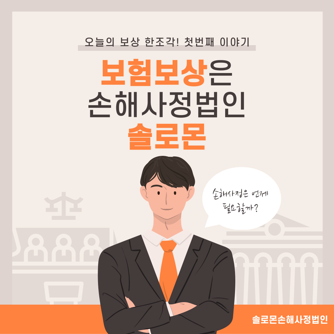 손해사정은 언제필요할까요?[일산손해사정]