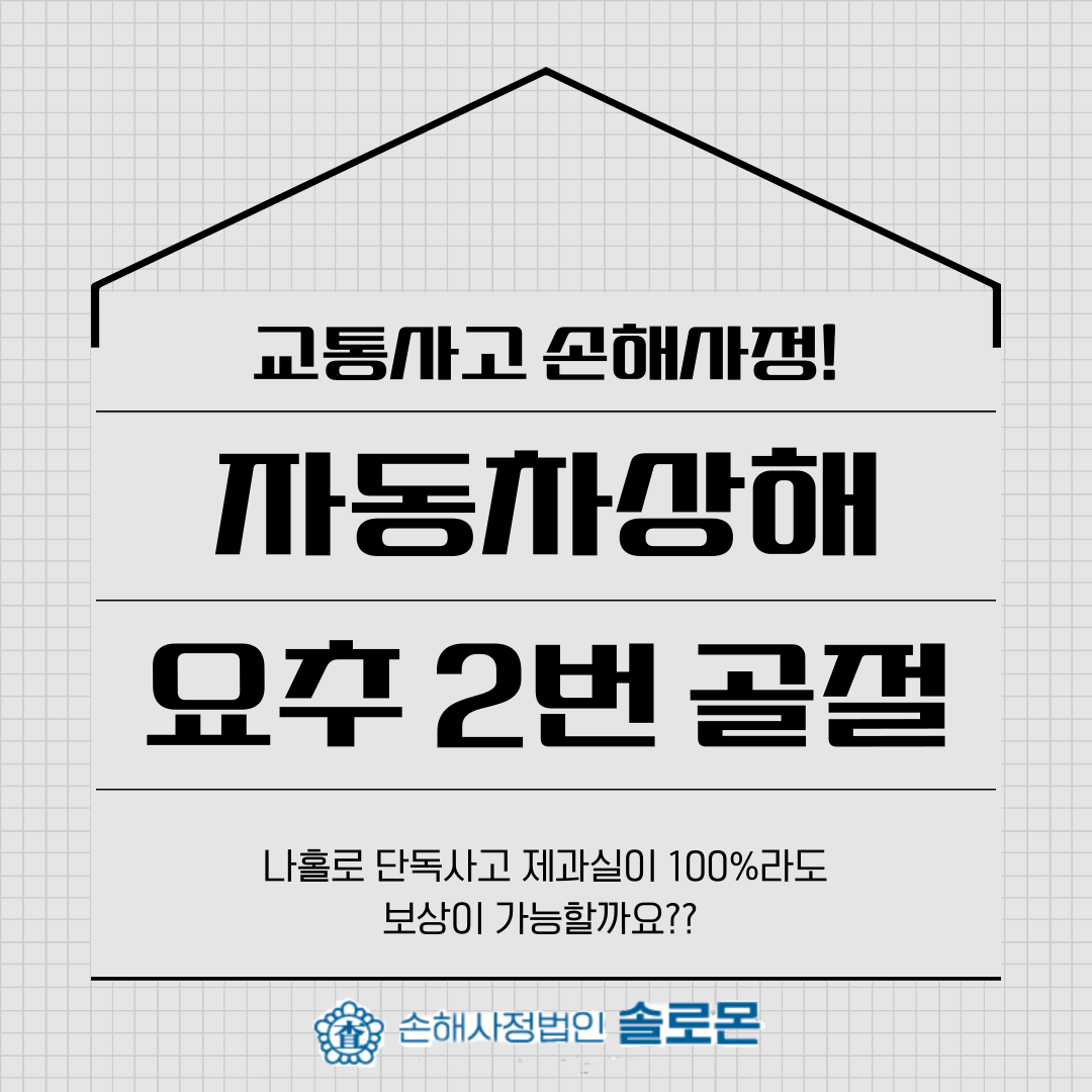 [김포손해사정] 자동차 단독사고 제 2요추 압박골절 보상
