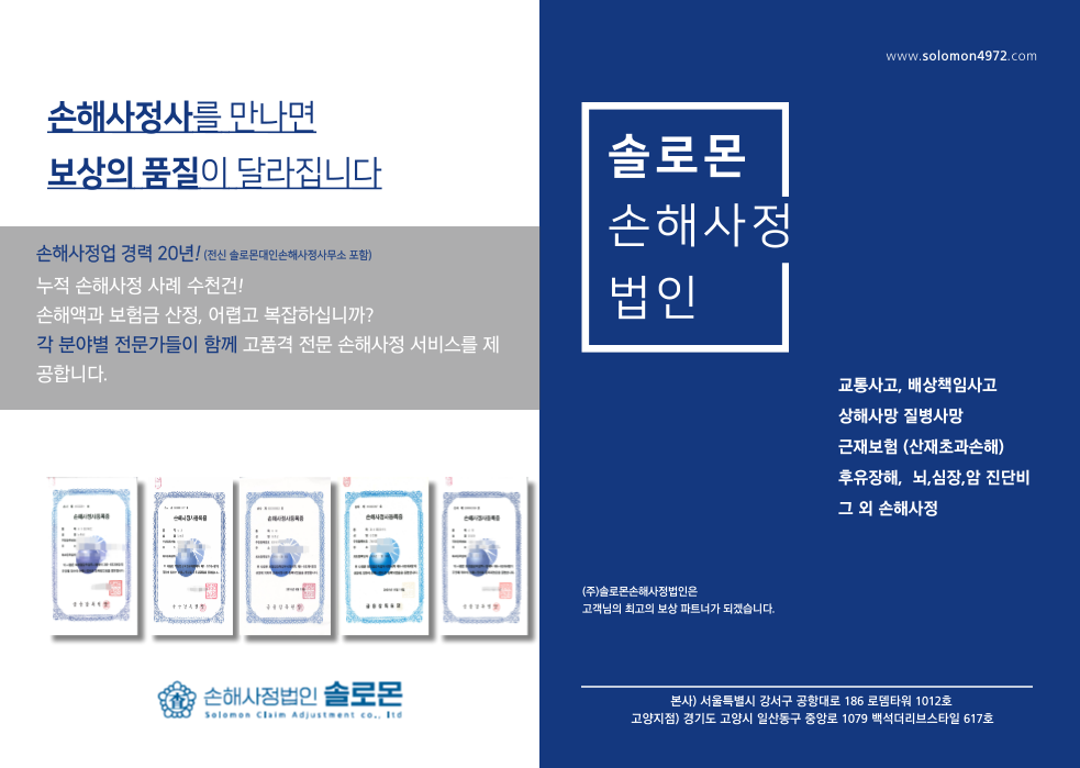 [일산손해사정사] 교통사고 사망 중상해 손해액산정