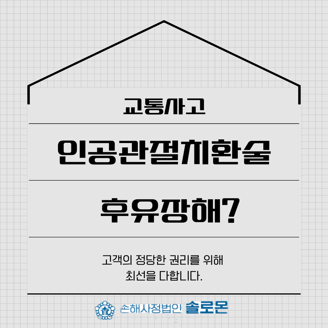 [파주손해사정] 교통사고 인공관절치환술 후유장해?