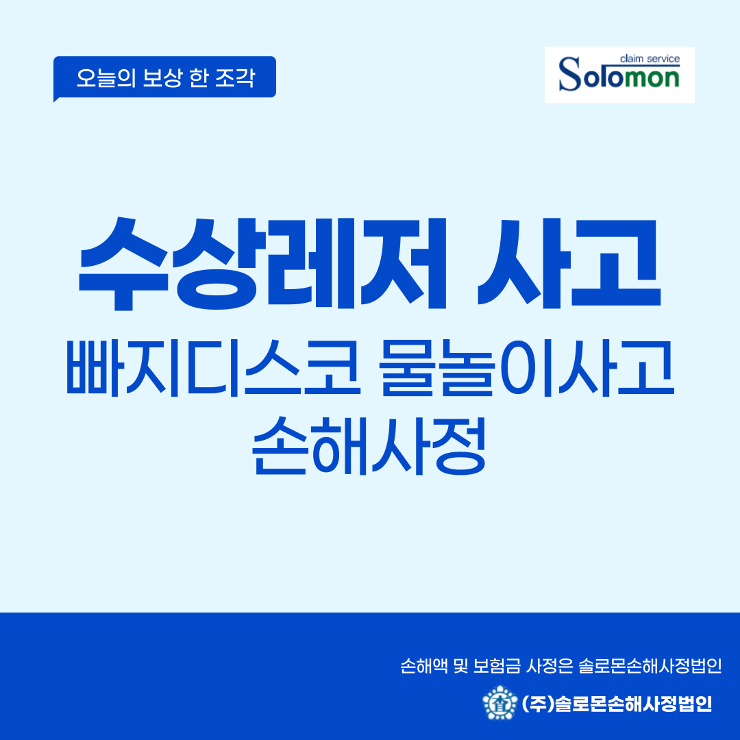 [수상레저사고] 빠지 디스코팡팡 물놀이사고 손해사정