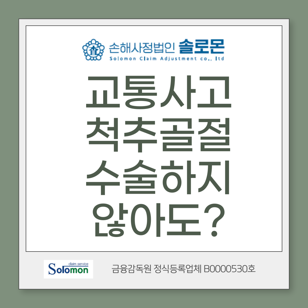 [파주손해사정] 자동차사고 척추골절 비수술 대인보상 파헤치기