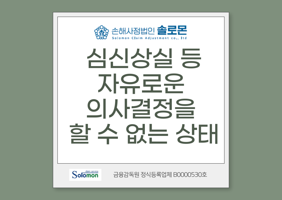 [심신상실] 자유로운 의사결정을 할 수 없는 상태의 자살상해재해