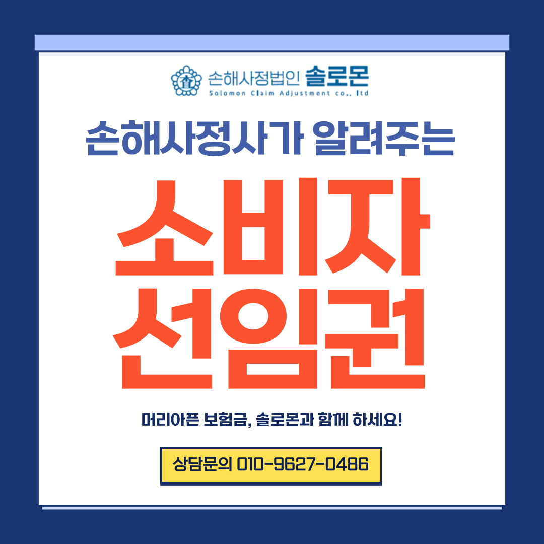 [소비자 선임제도] 계약자가 직접 손해사정사를 비용 없이 선택하는 방법 알려드립니다.