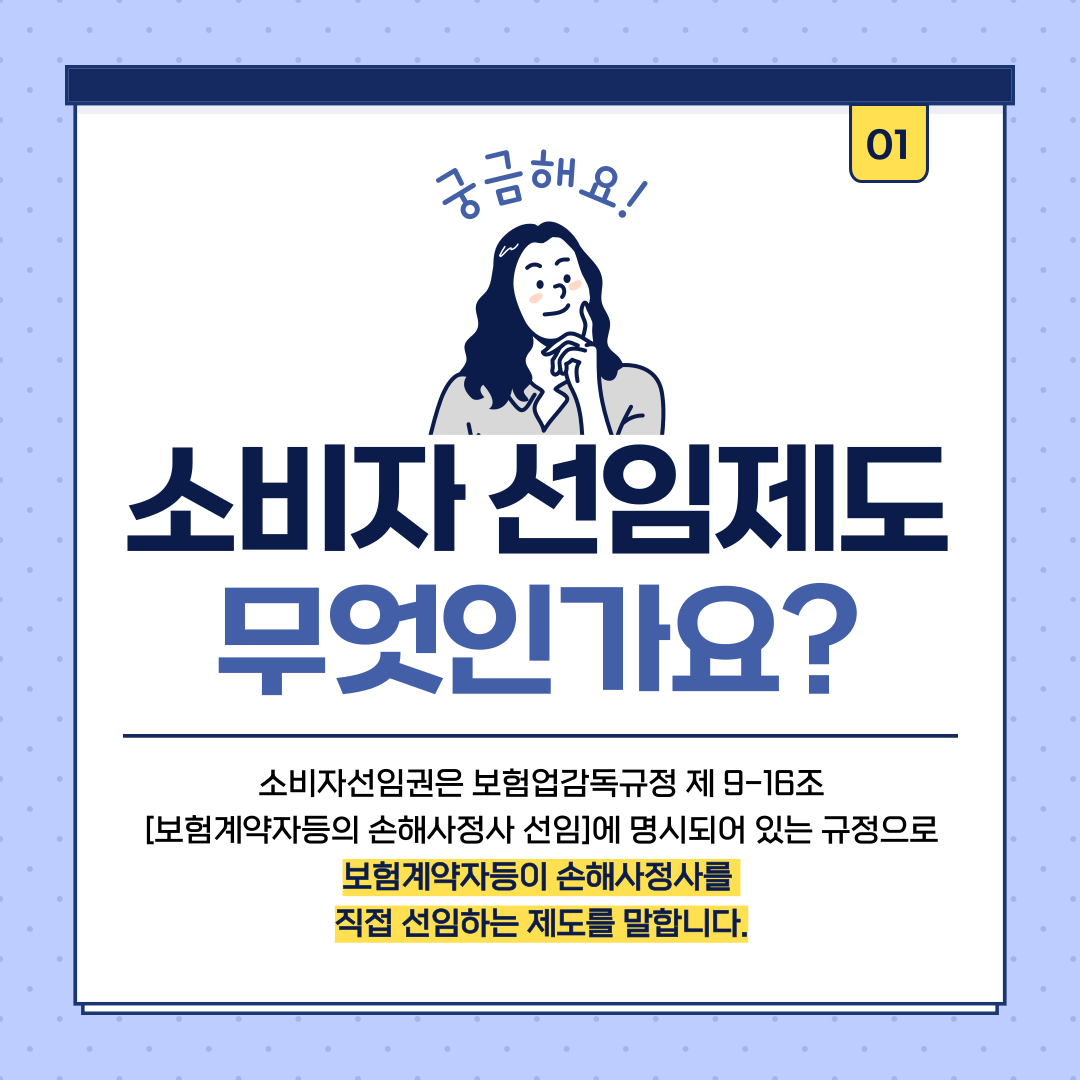 [소비자 선임제도] 계약자가 직접 손해사정사를 비용 없이 선택하는 방법 알려드립니다.