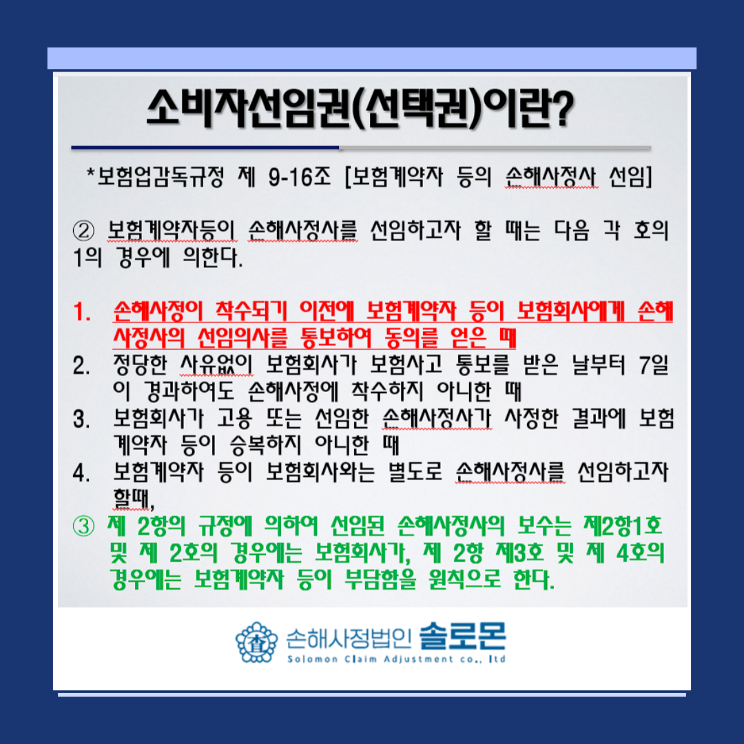 [소비자 선임제도] 계약자가 직접 손해사정사를 비용 없이 선택하는 방법 알려드립니다.