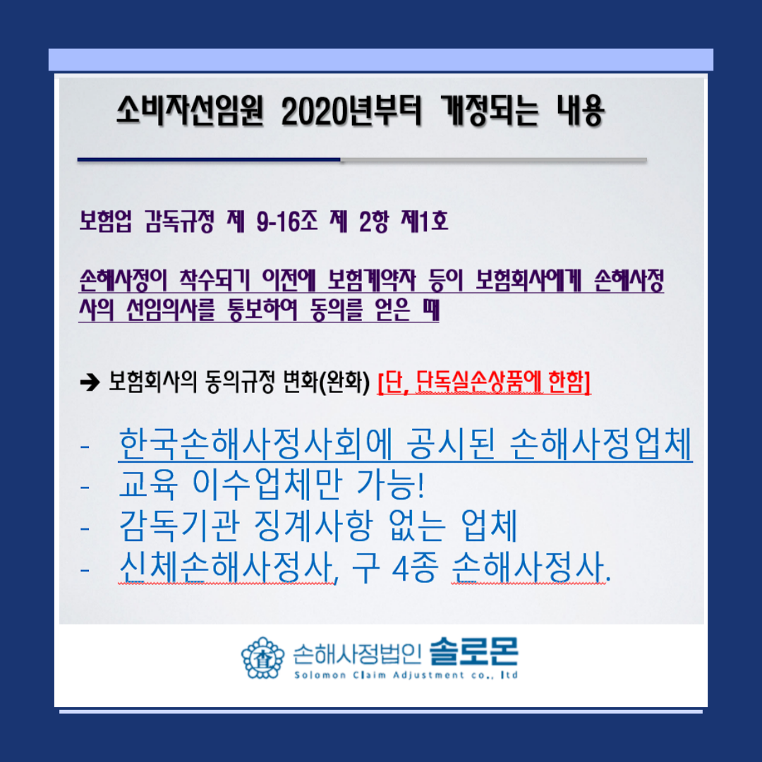 [소비자 선임제도] 계약자가 직접 손해사정사를 비용 없이 선택하는 방법 알려드립니다.