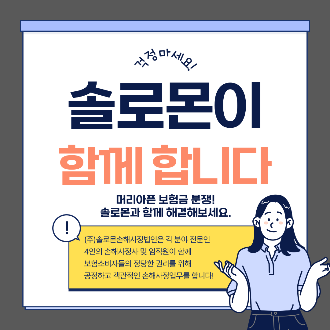 [소비자 선임제도] 계약자가 직접 손해사정사를 비용 없이 선택하는 방법 알려드립니다.