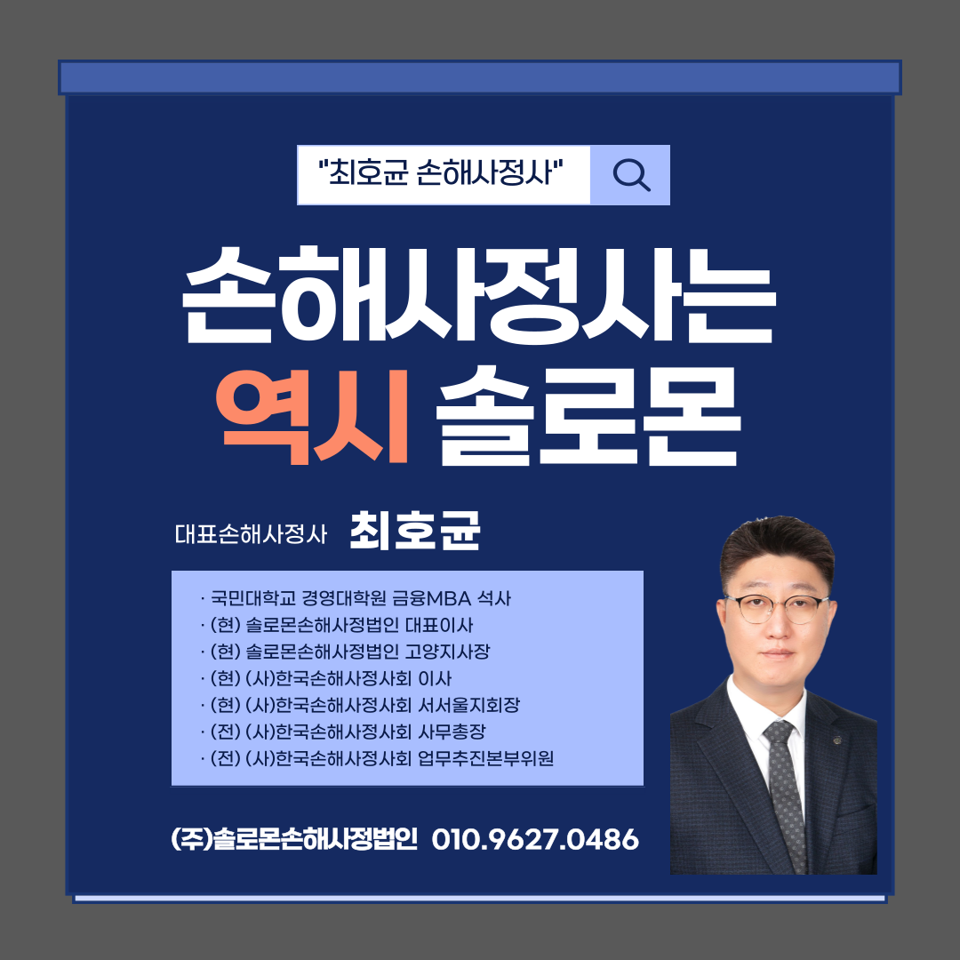 [소비자 선임제도] 계약자가 직접 손해사정사를 비용 없이 선택하는 방법 알려드립니다.