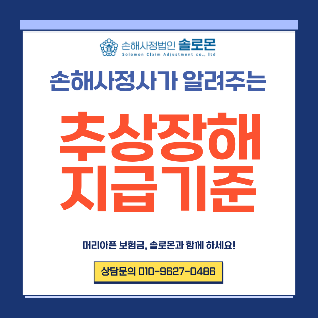 고양손해사정사 사고로 인한 외모의 추상장해 지급기준 궁금하다면