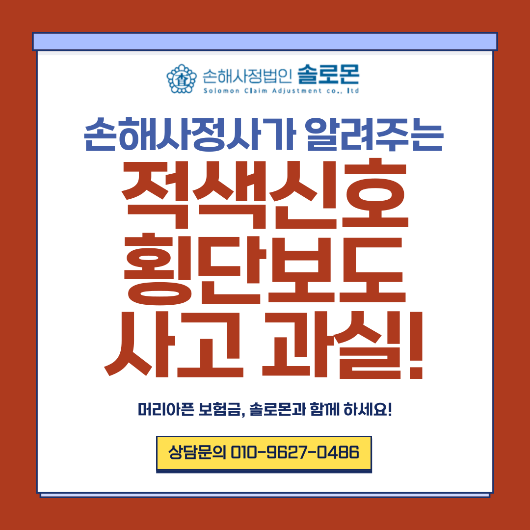 적색신호에 횡단보도 사고가 발생하였다면 과실은?