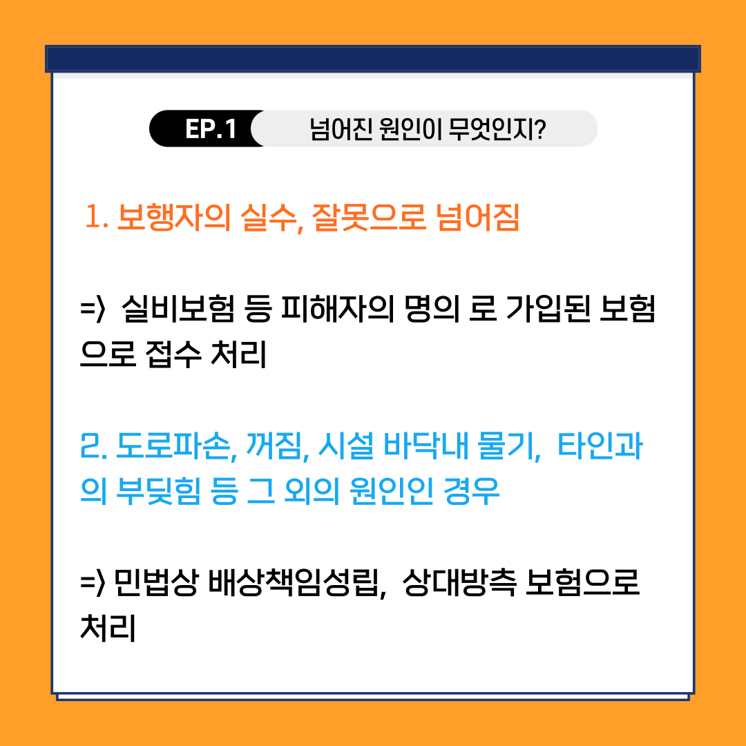 보행중 넘어졌을때 보험접수처리는 어떻게? 내 과실유무에 따라