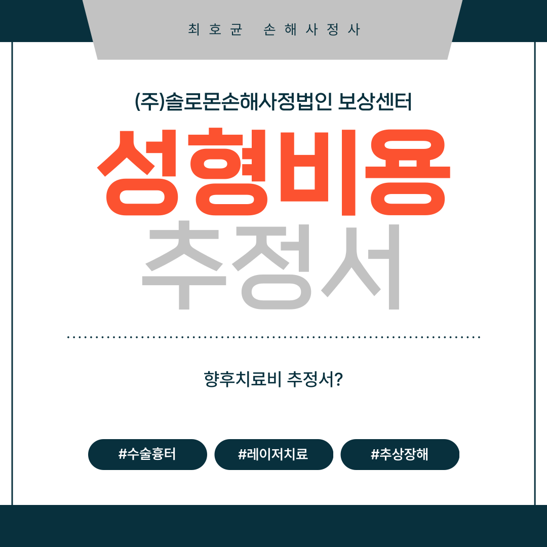 사고로 발생한 흉터반흔 심하면 추상장해까지(Feat.성형비용추정서)
