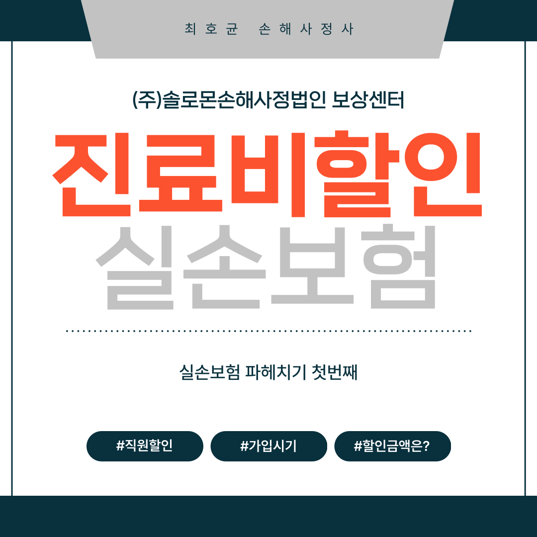 임직원 진료비 할인 실손보험 청구한 경우 다 받을 수 있을까?