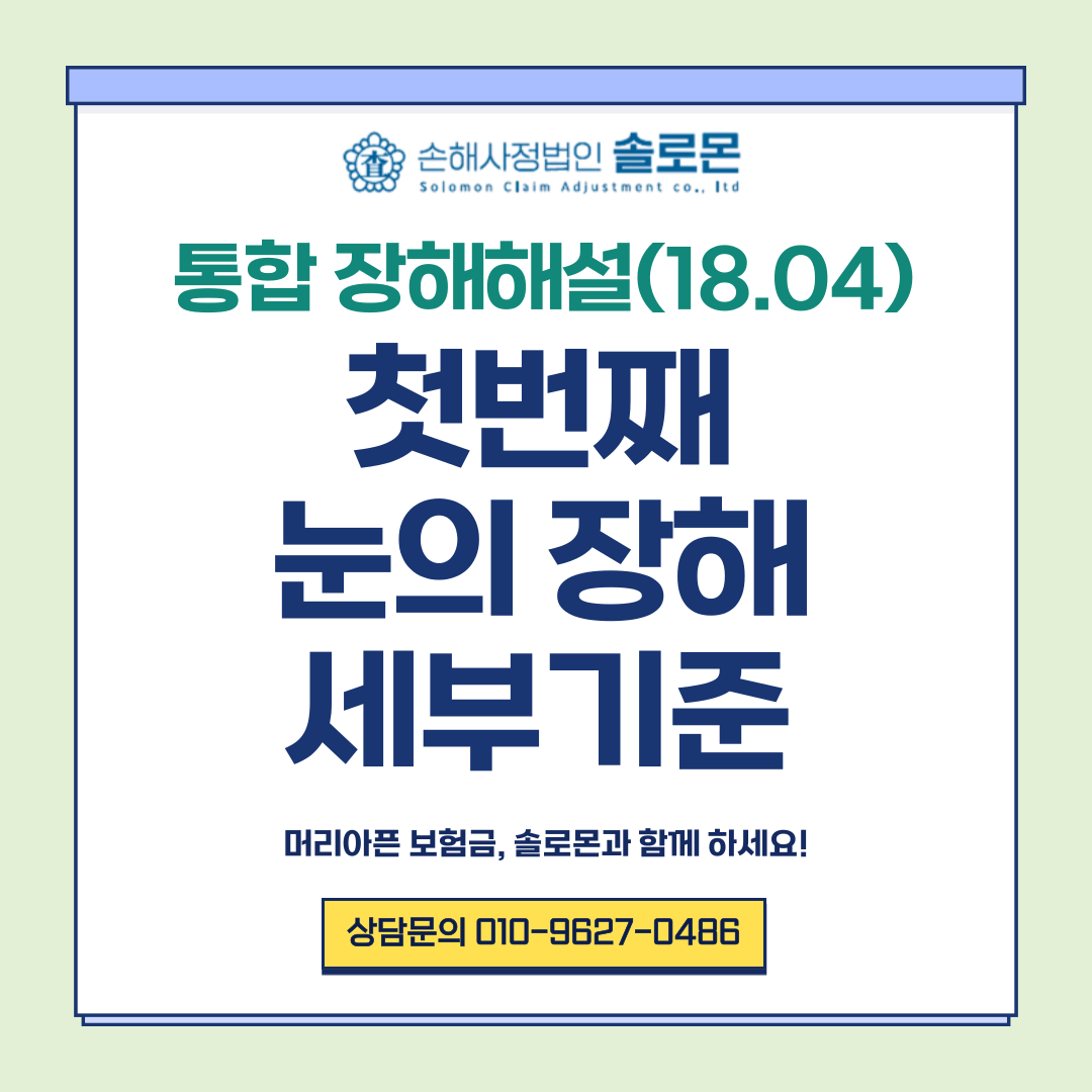 눈의 후유장해 세부기준이 궁금하다면 약관확인이 필요합니다.