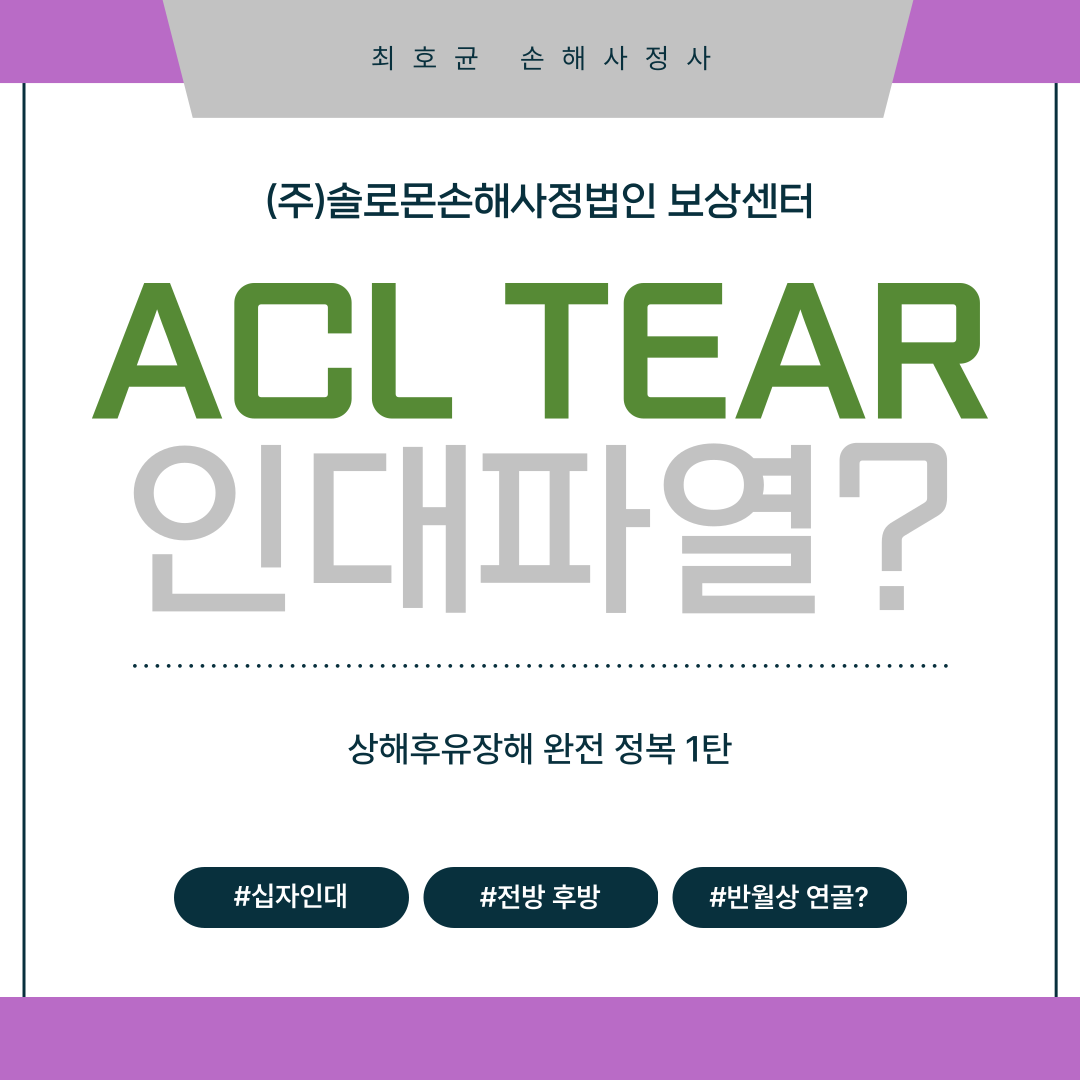 전방십자인대 완전파열 후유장해지급율 기준은 [ACL TEAR]
