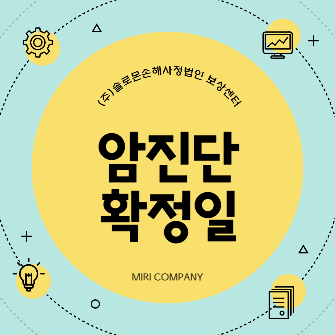 일산손해사정 암의 확정진단일은 언제로 봐야할까?