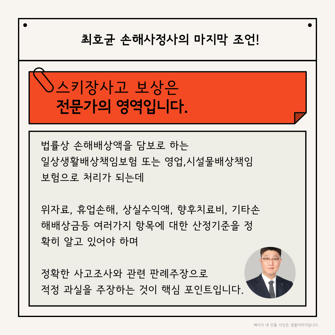 스키장 대인사고 보상과 사고접수방법이 궁금하다면