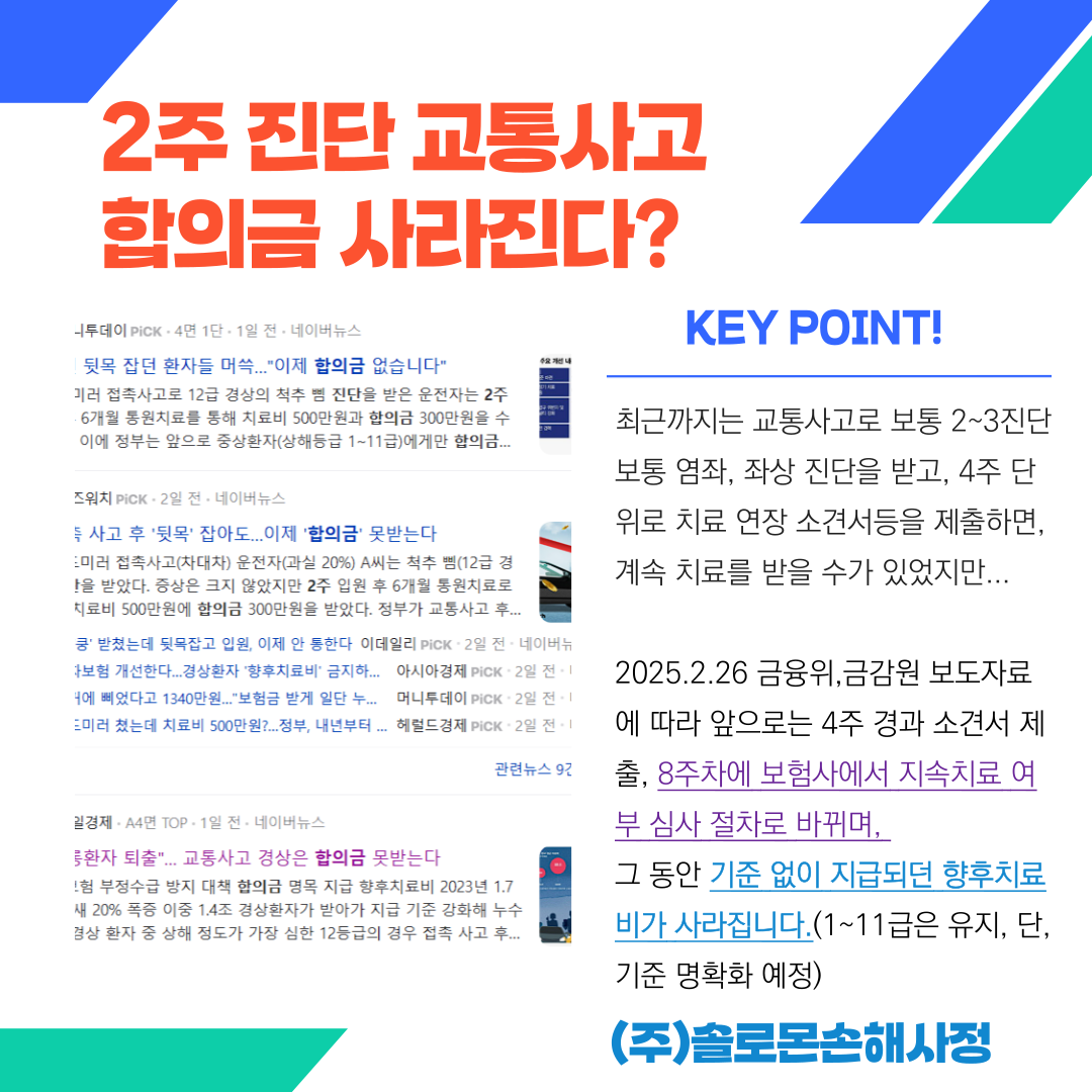 2주 진단 합의금 경상환자 제도변경
