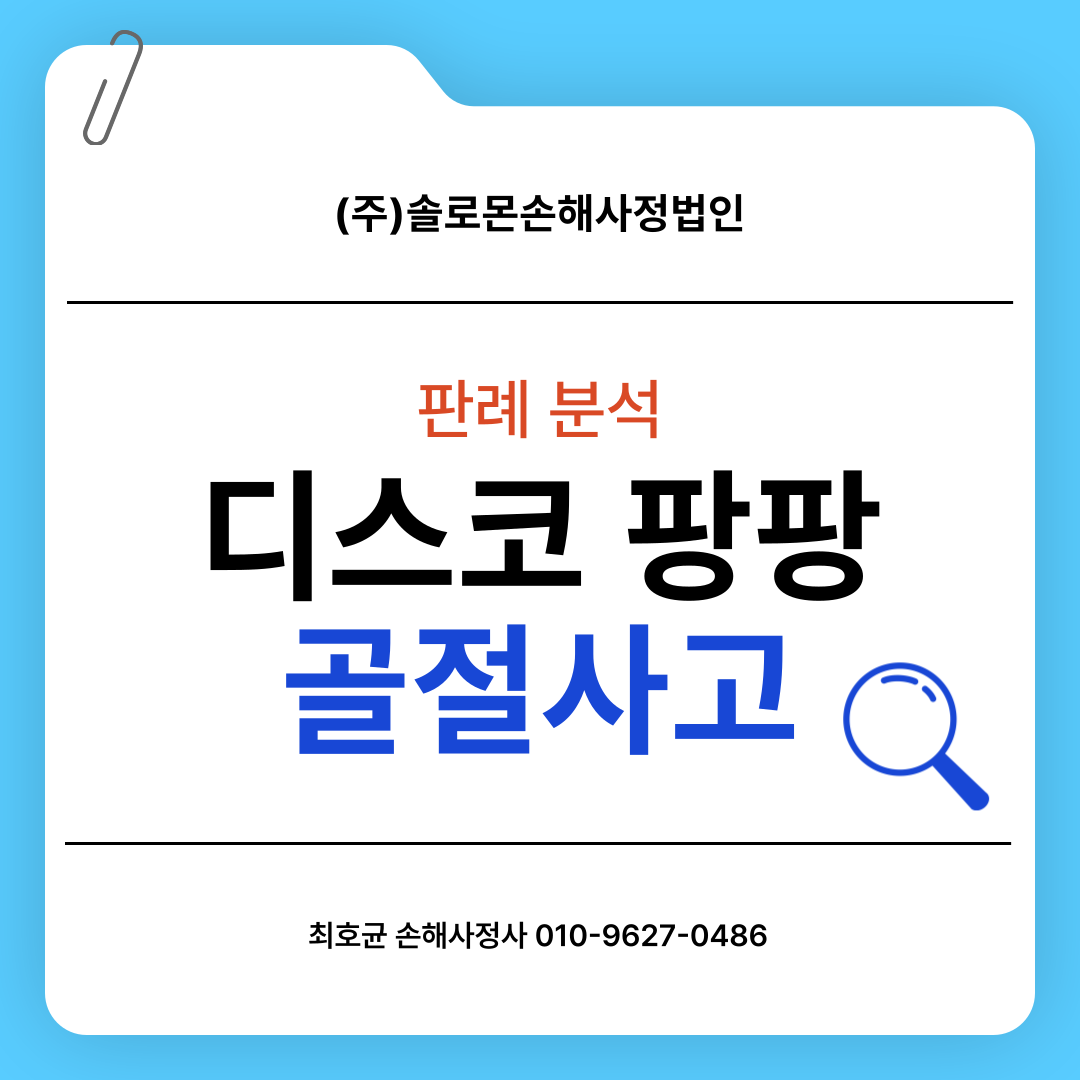 디스코팡팡 골절사고 과실 합의금 판례와 함께