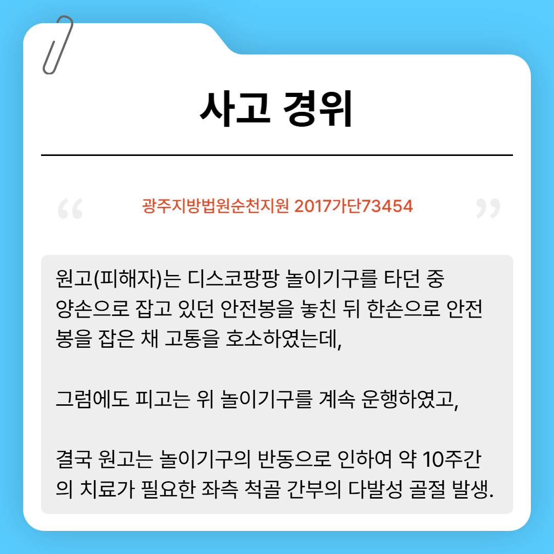디스코팡팡 골절사고 과실 합의금 판례와 함께