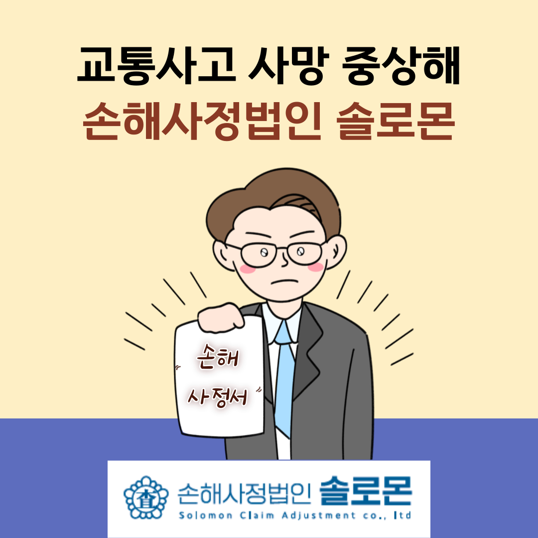 일산손해사정 자동차사고 사망 후유증 선임이유