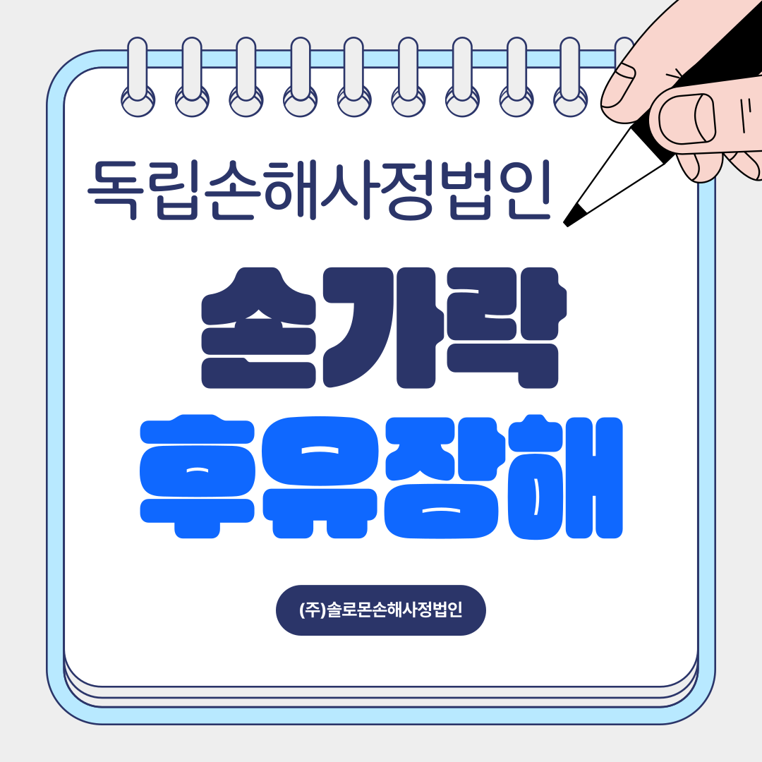 손가락 분쇄골절 후유장해 인정기준 궁금하다면