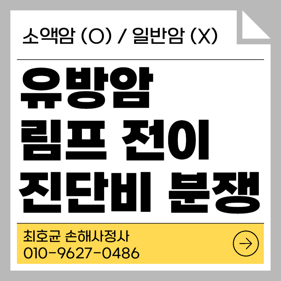 유방암 림프전이 C77 소액암 아닌 일반암으로 인정받는 방법