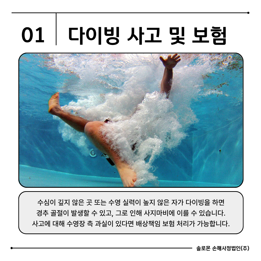 수영장 다이빙 사고 배상책임 보험 청구 전략과 주의 사항