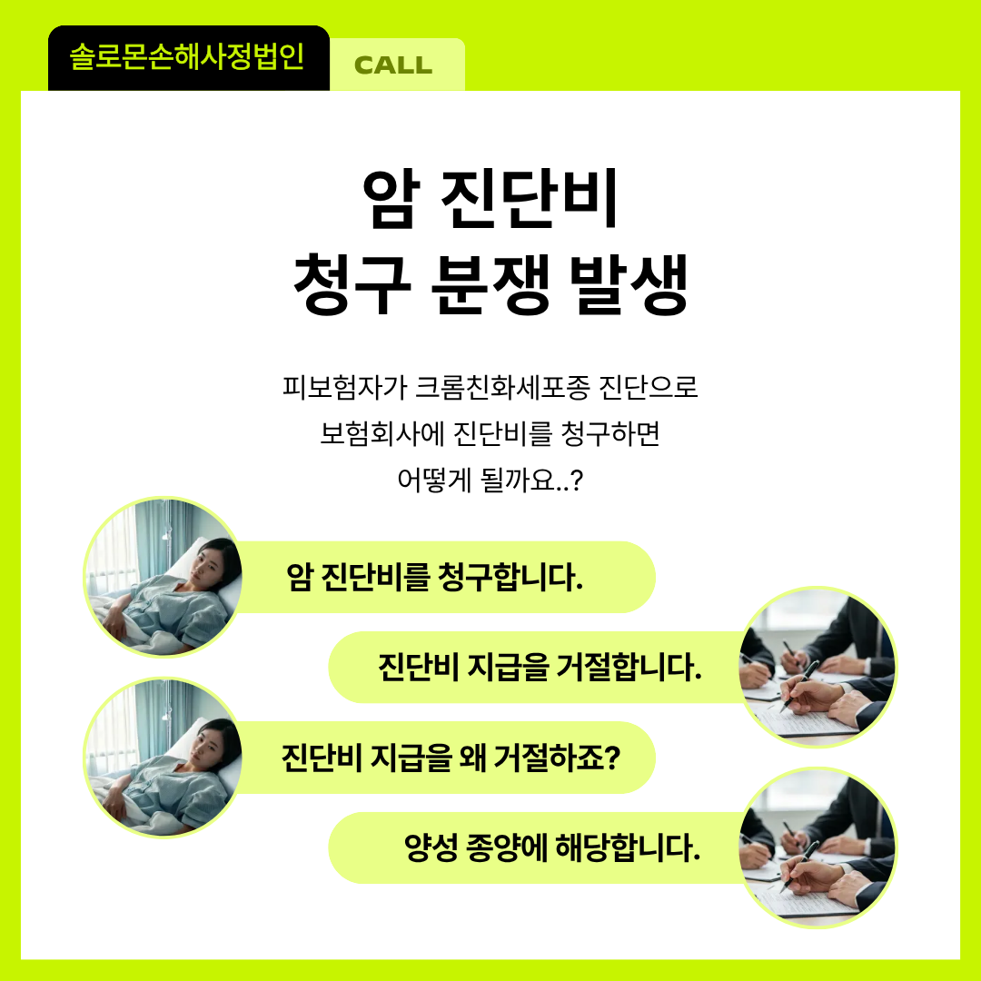 크롬친화세포종 Pheochromocytoma 진단비 분쟁과 솔루션