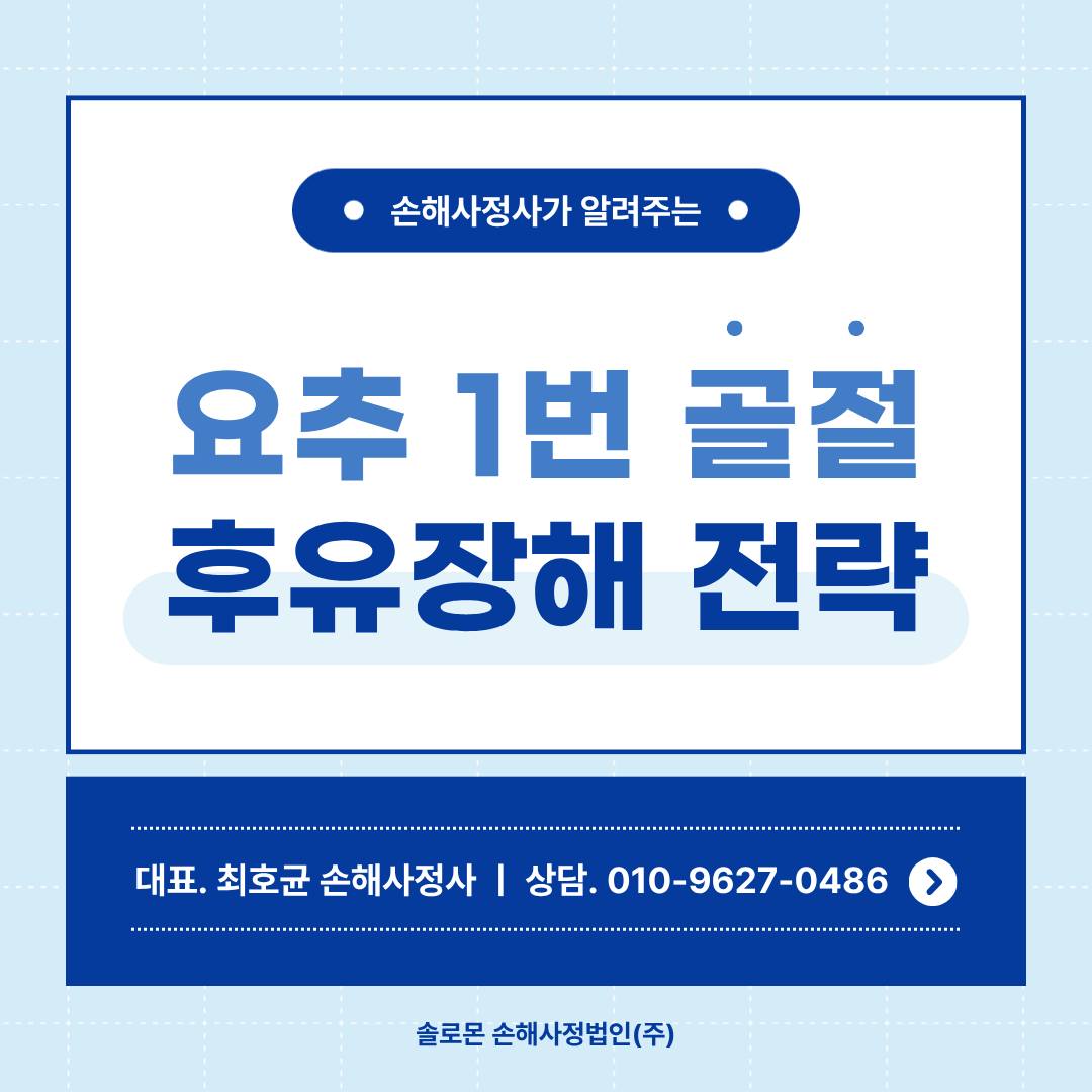 요추1번 압박골절 후유장해 보상 청구 전 주의 사항
