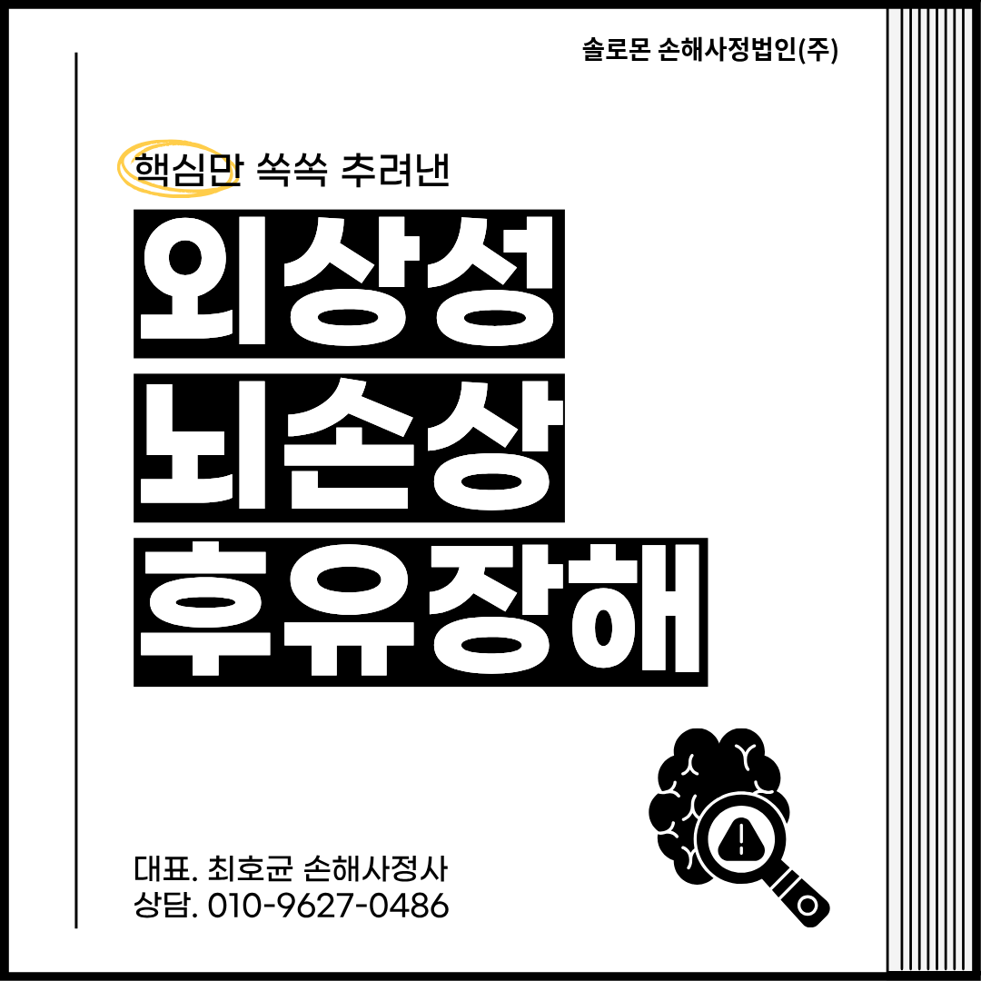 외상성 뇌손상 후유장해 보장 불가 사유와 대응 전략