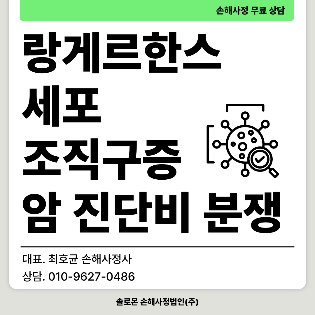 랑게르한스세포 조직구증 암진단비 부지급, 대응 방안 있을까?