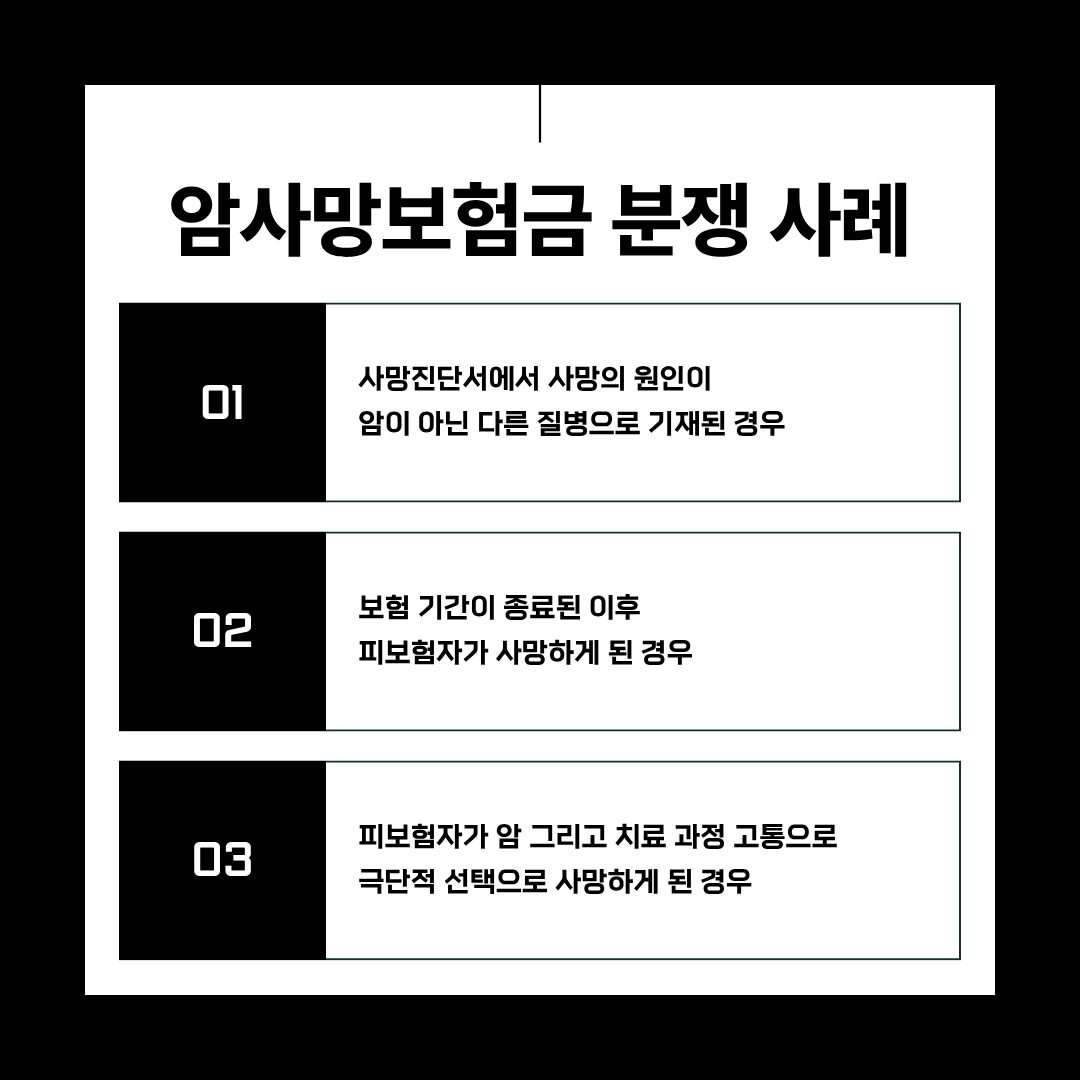 암사망보험금 분쟁 원인과 솔루션 사례를 통해 살펴보기