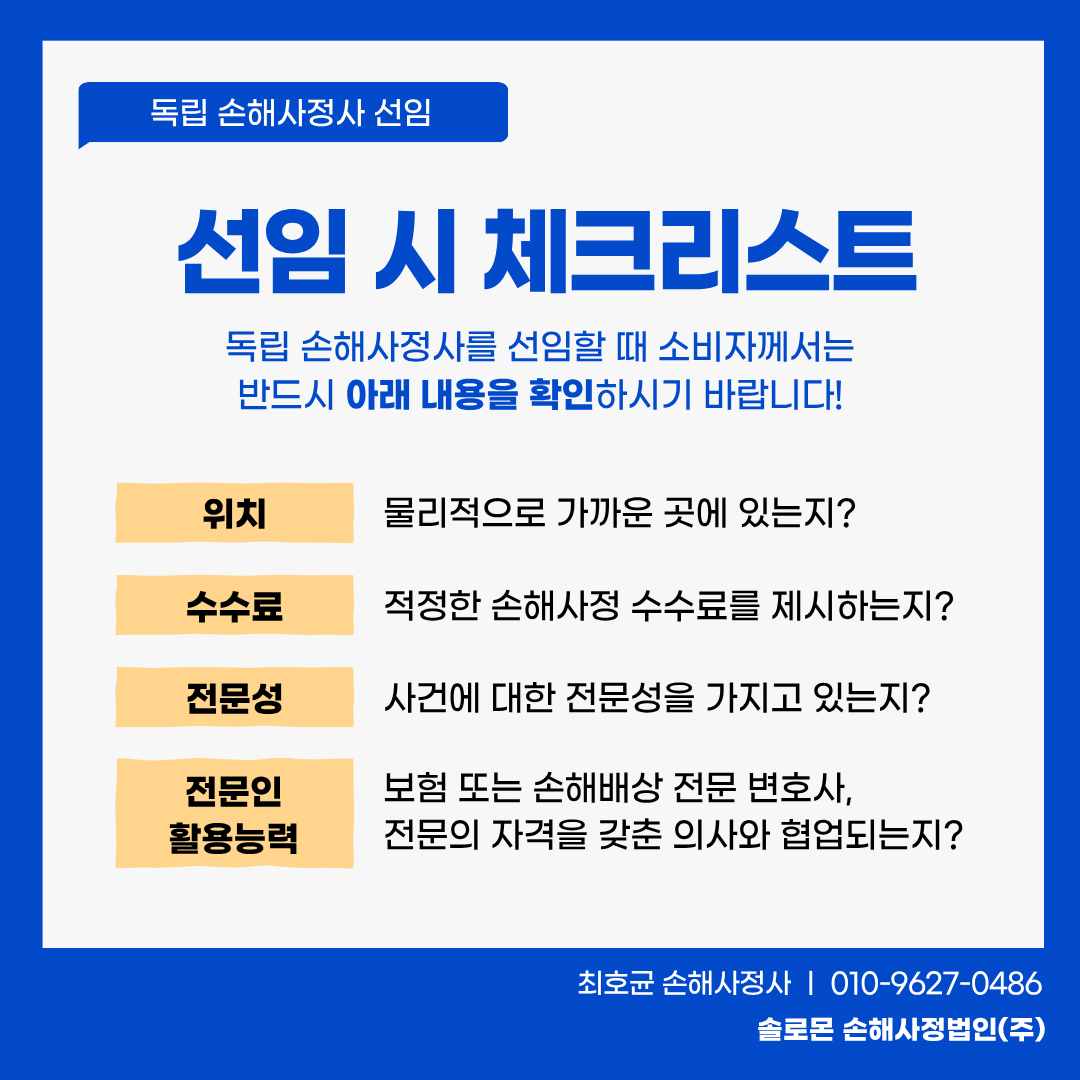 일산 손해사정사 선임, 이것만 기억하면 실패는 없습니다