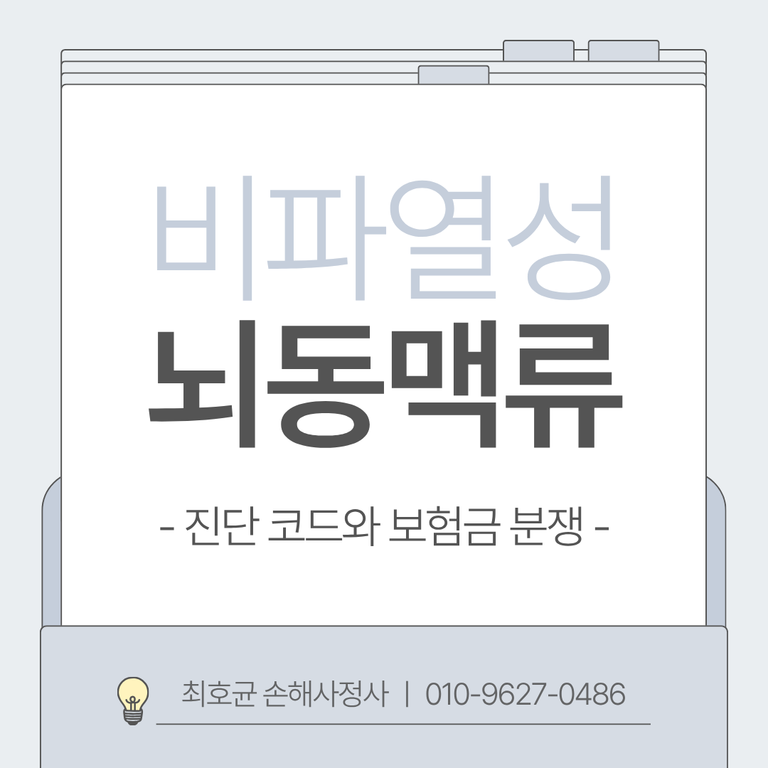 비파열성 뇌동맥류 코드 받아도 진단비는 못 받는 이유와 솔루션