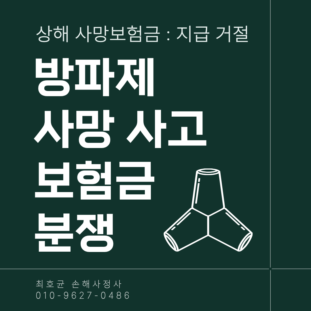 방파제 사고 사망보험금 청구 전 검토가 필요한 이유