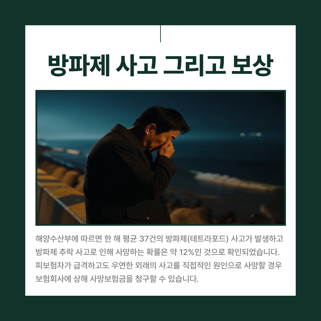 방파제 사고 사망보험금 청구 전 검토가 필요한 이유