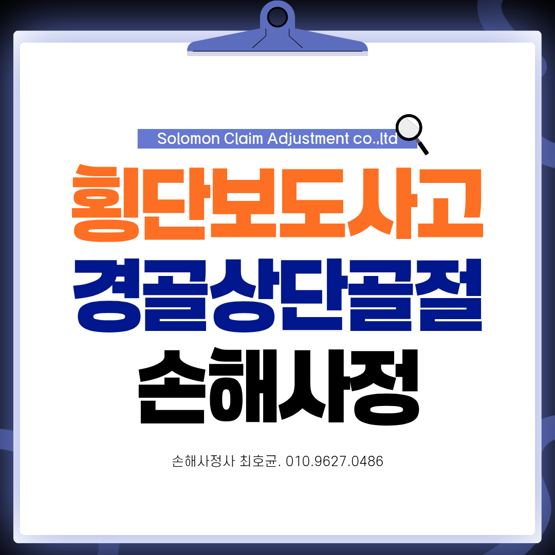 횡단보도 교통사고 경골상단골절 보험금 어떻게 산정될까?