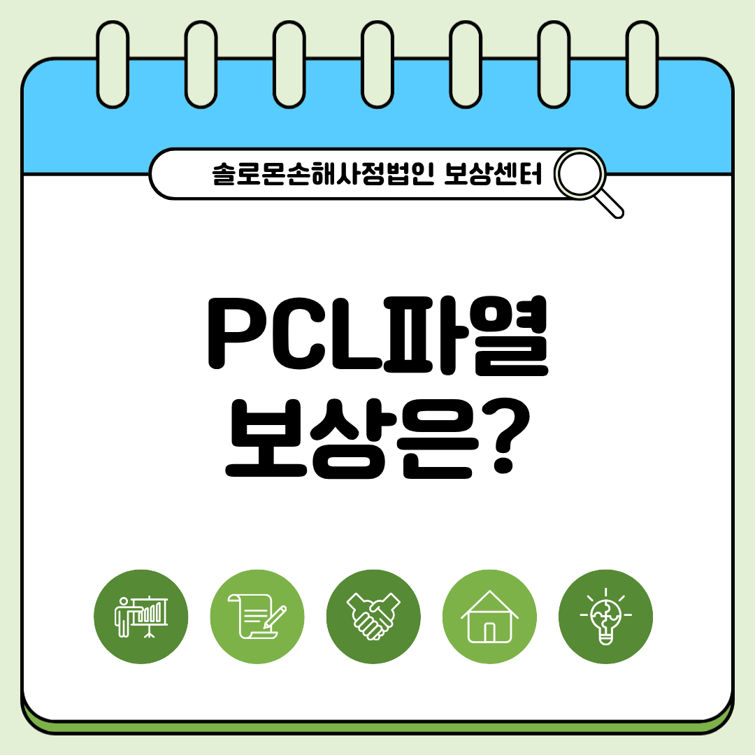 PCL rupture 파열 후유장해 보상포인트
