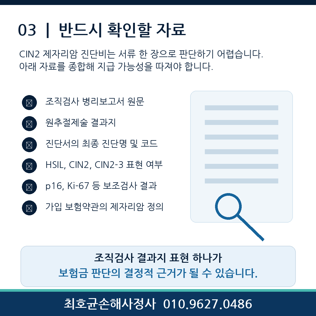 N871 CIN2 제자리암 진단비 진짜 받을 수 있을까?