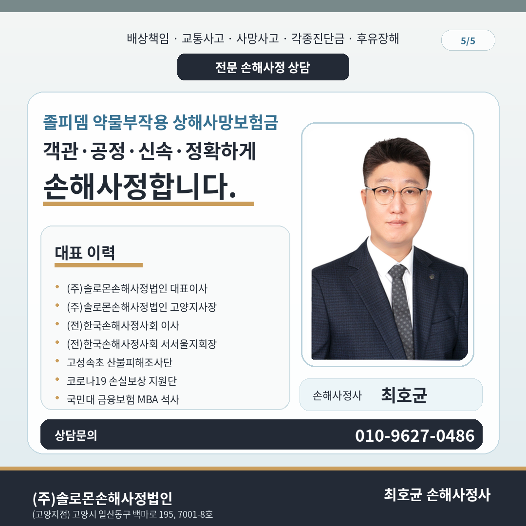 졸피뎀 수면제 약물부작용 상해사망 보험금 손해사정 핵심포인트는?