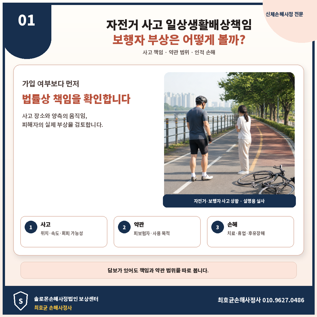 자전거 사고 일상생활배상책임보험 보험자 부상 손해액은 어떻게 산정할까