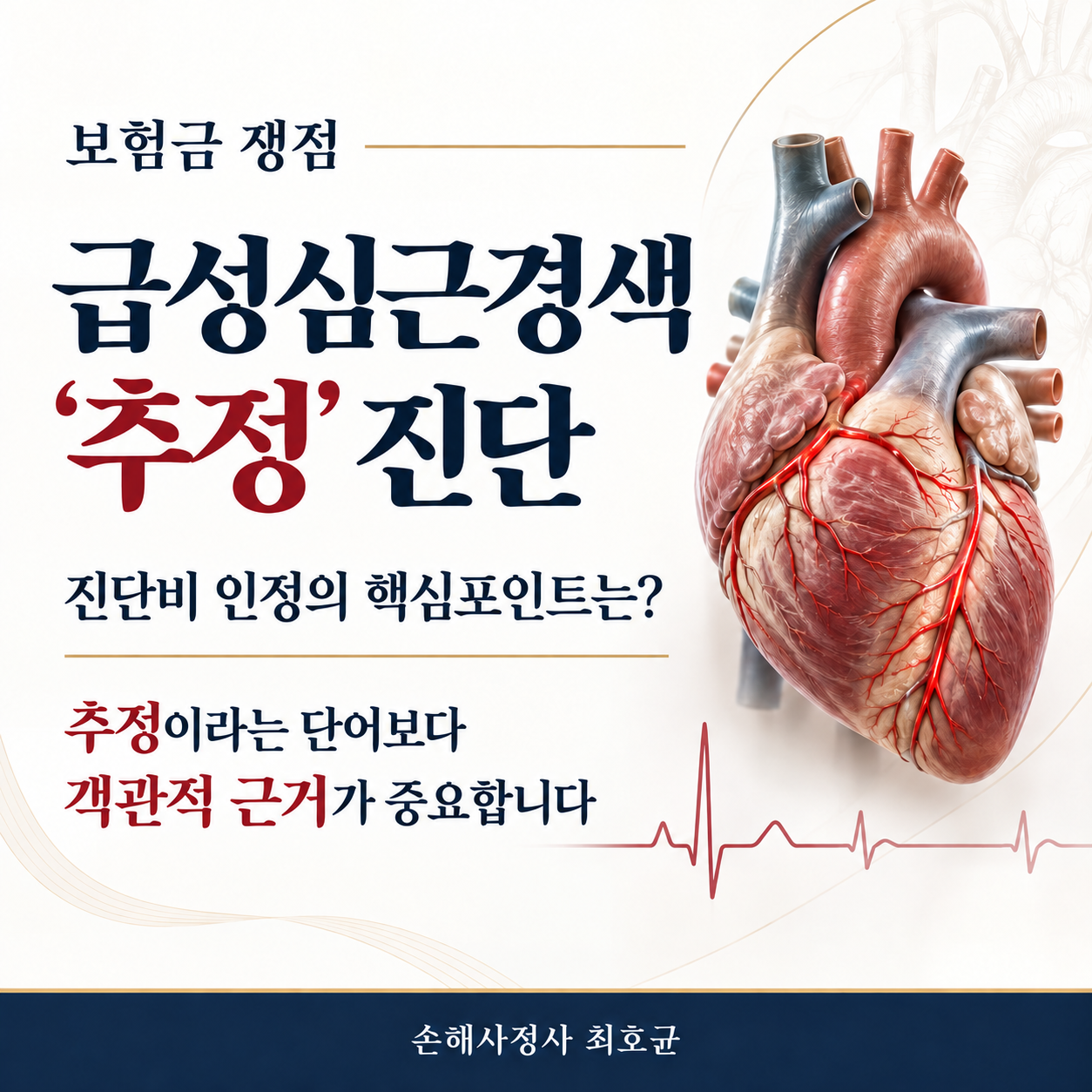 급성심근경색 추정 진단비 인정되기 위한 핵심포인트는