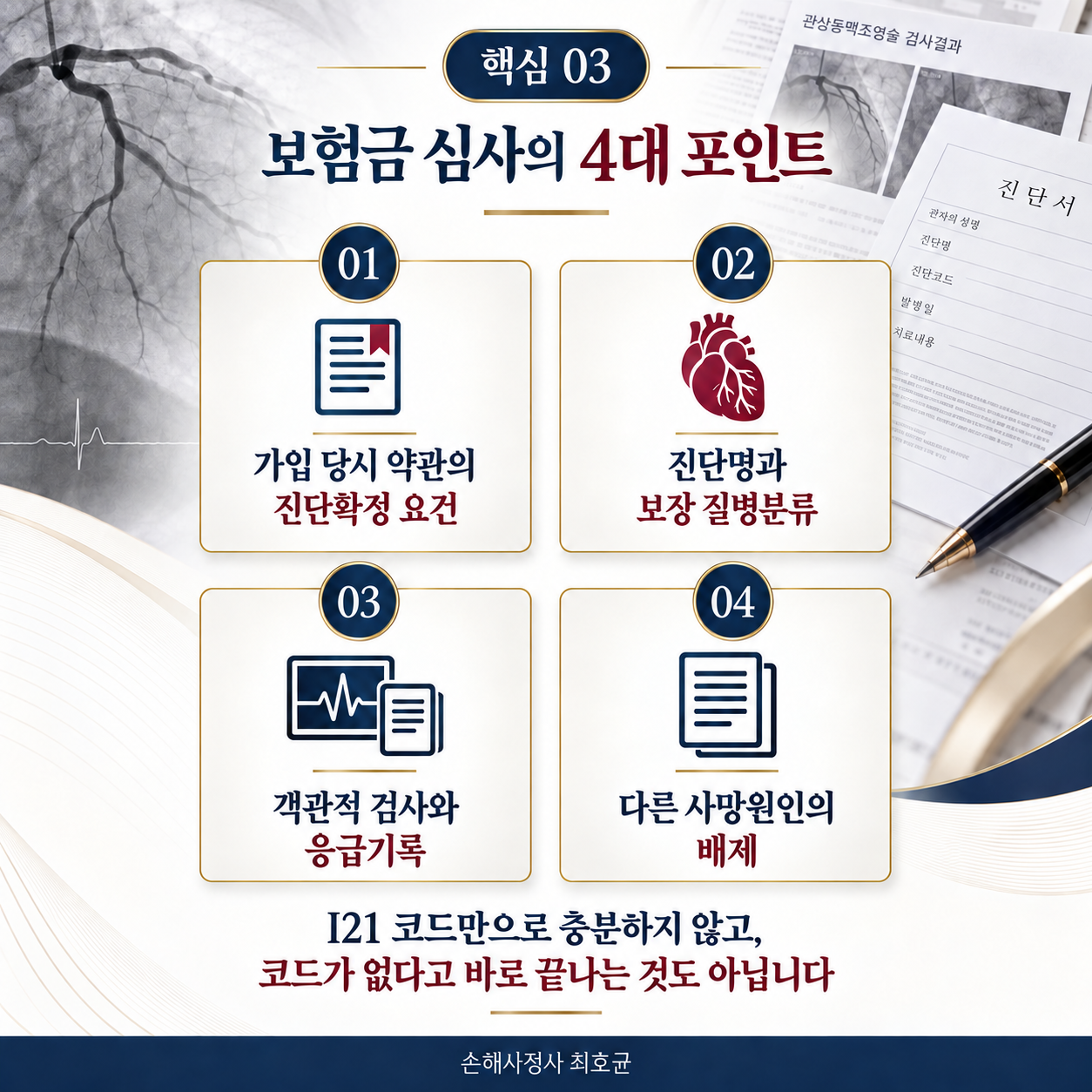 급성심근경색 추정 진단비 인정되기 위한 핵심포인트는