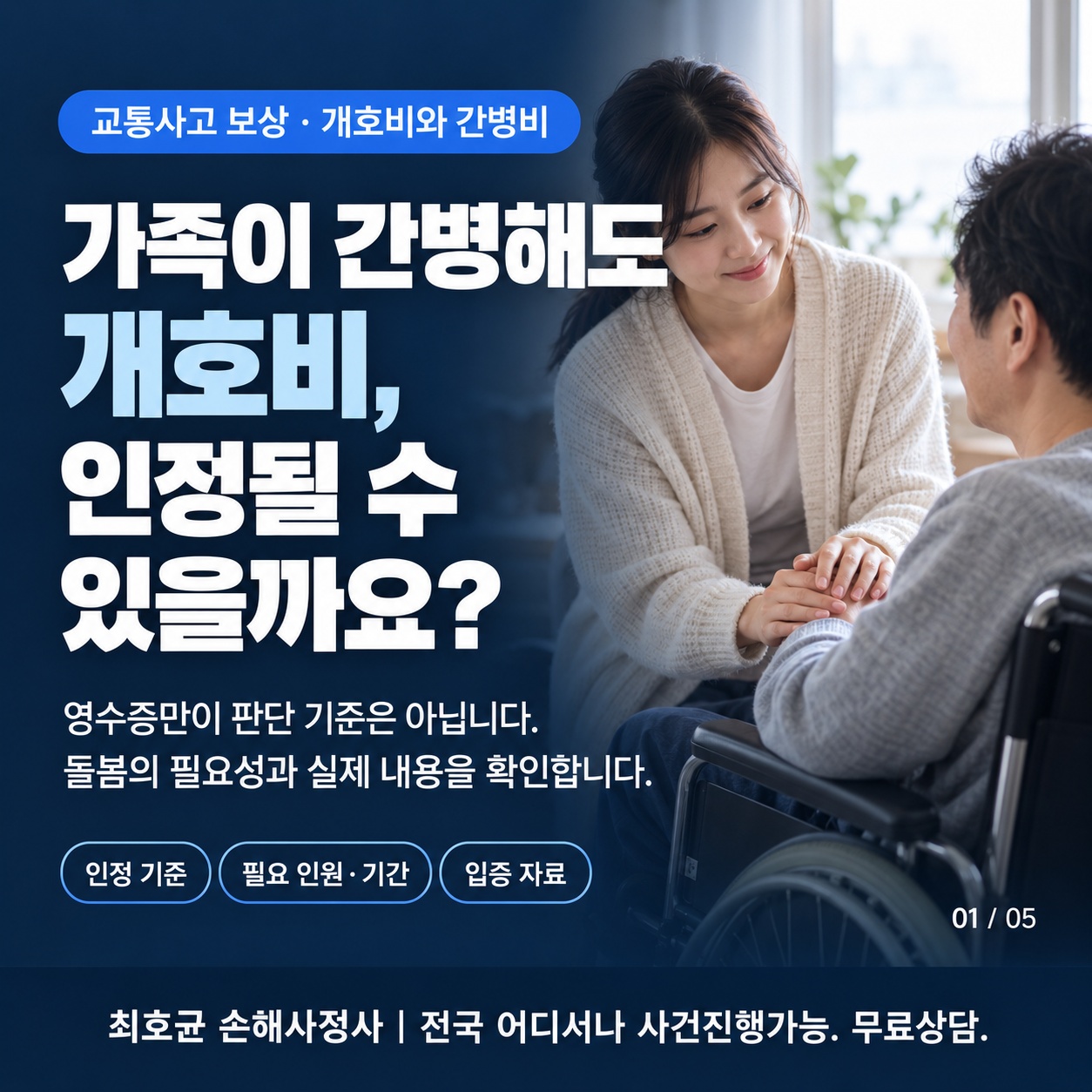 교통사고 중상해환자 개호비 간병비 인정기준과 산정방법
